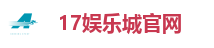 17娱乐城官网